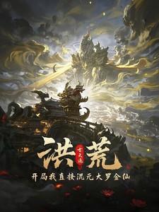 洪荒开局就成为大罗金仙