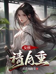 女侠请自重 许小乐