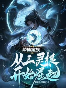 主角三灵根家族