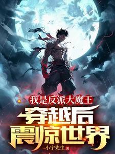 玄幻我是大反派大魔头免费