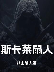 斯卡文鼠人dlc