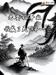 我老婆是天下第一美人