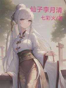 李月仙唱段
