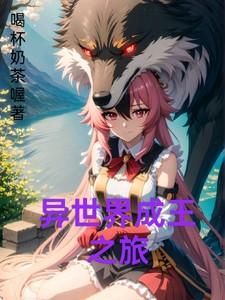 异世界成名录