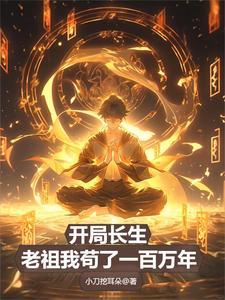 开局成为长生圣地老祖