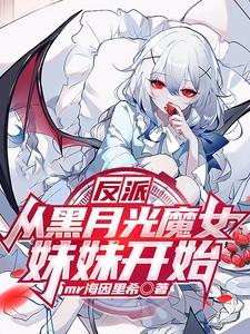 反派从月亮炸
