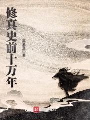 修炼十万年的