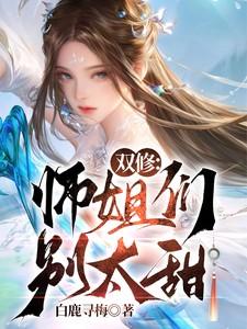 师姐和我双修为了门派
