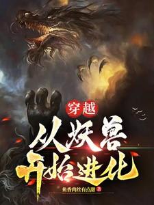 穿越从妖兽开始进化免费阅读