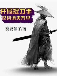 开局抓到杀手女主角!
