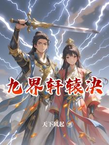 九界轩辕决楚轩辕