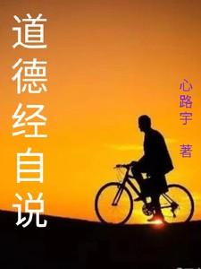 道德经讲