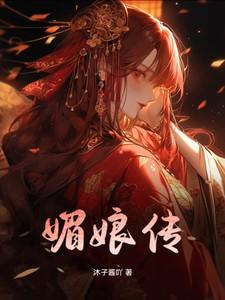 媚娘传媒免费