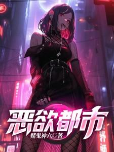 都市恶疾