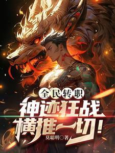 全民转职神迹狂战