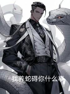 养条蛇