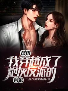 都市我穿越成了炮灰反派的管家免费阅读