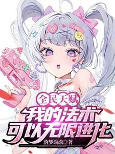 全民天赋我的强大全靠你们想象笔趣阁