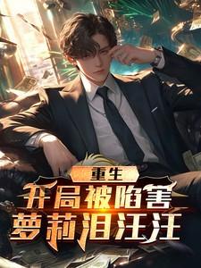 重生开局被女神倒追
