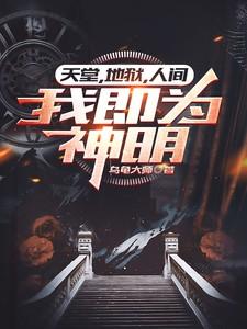 人间是天堂也是地狱