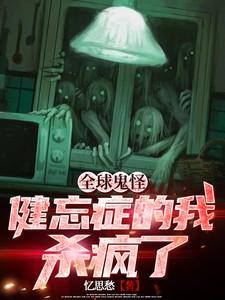 全球鬼异苏醒
