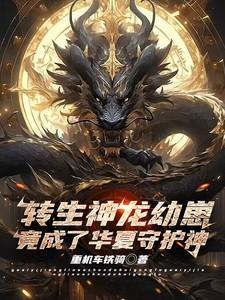 转生变成龙的
