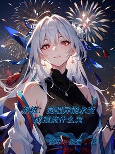 系统异能觉醒水变成镜流什鬼