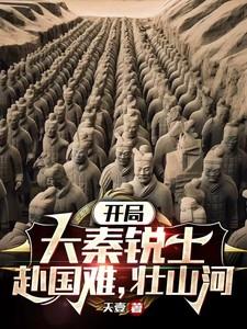 开局大秦国运