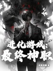进化型游戏