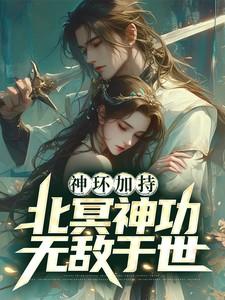 北冥神功修炼教程