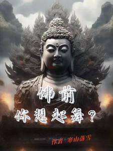 佛歌佛前莲