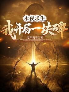 全民永夜求生开局1把斧头