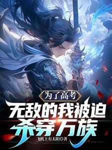 为了高考我拼了作文