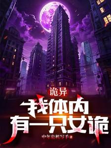 我体内有一只鬼塔读
