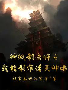 神级制卡师百科