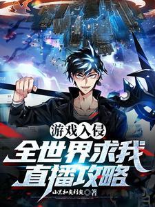 全球游戏入侵txt