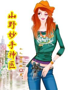山野妙手神医短剧免费播放全集最新章节