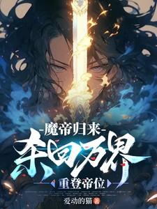 魔帝回归都市