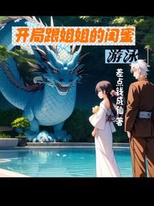 跟姐姐闺蜜在一起