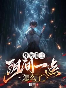 我当道士的那些事