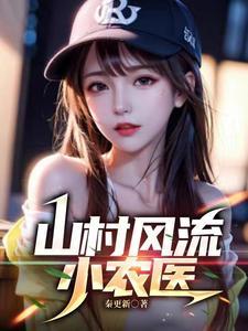 山村小医农最新章节列表