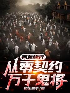 百鬼第一章在线观看