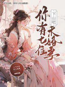 下山后七个未婚