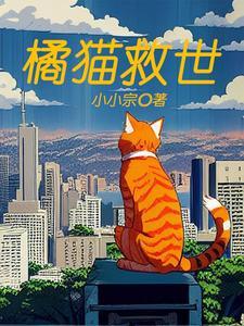 橘猫也能攻略病聋美男黑五免费阅读