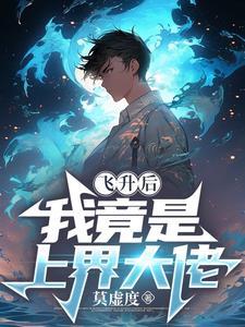 飞升后我成了仙界万人迷好看吗