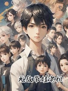 无敌的在带娃