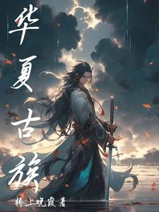 华夏古族有哪些民族