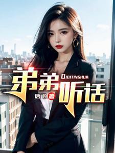 弟弟听话的句子
