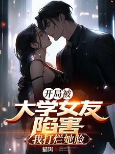 开局被大学女友陷害