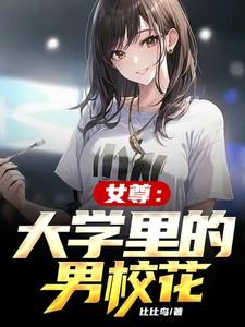 女尊校园女主大佬